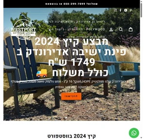 westport outdoors רהיטי אדירונדק - כסאות גן - מדורות גן - ריהוט גן westport outdoors ווסטפורט אוטדורס