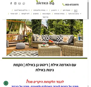 עם האדמה אילת ריהוט גן באילת הקמת גינות באילת ריהוט חוץ באילת פינות ישיבה באילת