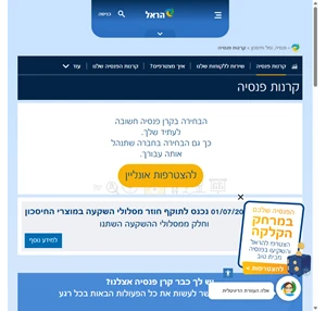 קרנות הפנסיה של הראל - למידע ולהצטרפות הראל ביטוח ופיננסים