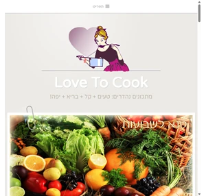 לאב טו קוק love to cook - love to cook