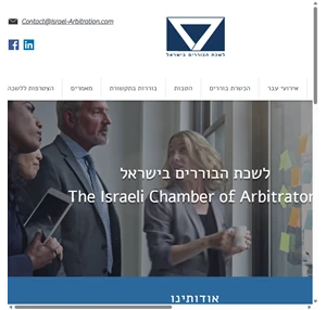 the israeli chamber of arbitrators לשכת הבוררים בישראל