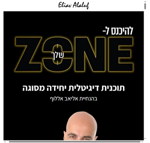 אליאב אללוף - להיכנס ל ZONE שלך