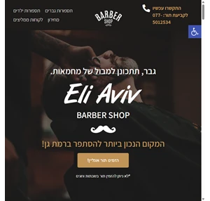 eli aviv barber shop אלי אביב מספרת גברים ומספרת ילדים ברמת גן