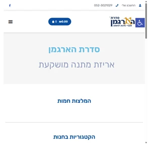 סדרת הארגמן - מעצבים באהבה מתנות אישיות סדרת הארגמן