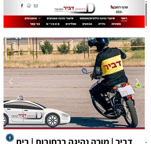 מורה נהיגה ברחובות בית ספר לנהיגה ברחובות דביר רישיון לאוטובוס מורה נהיגה אוטובוס בית ספר לנהיגה אוטובוס רישיון למשאית רישיון למשאית מחיר לימוד משא כבד רישיון לאוטובוס מחיר רישיון משא כבד לימוד נהיגה ...