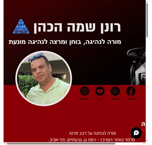 מורה לנהיגה במרכז. רונן שמה הכהן