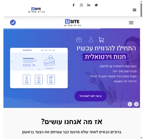 בניית אתרים יוסייט usite בניית חנות וירטואלית ואתרים חכמים