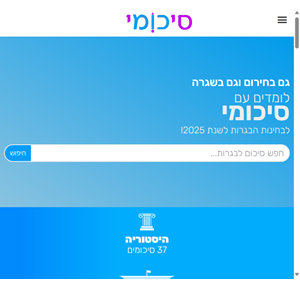 סיכומי - מאגר הסיכומים לרווחת התלמידים -