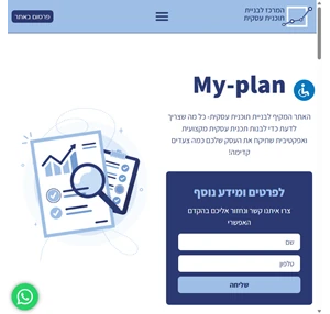 my-plan אתר מקיף לבניית תוכנית עסקית