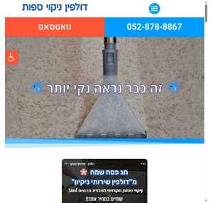 דולפין ניקוי ספות - דולפין ניקוי ספות