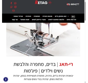 שיווק בדים ריתאג ייצור טקסטיל והלבשה לנשים וילדים 053-8094277