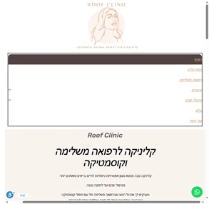 קליניקת בוטיק לרפואה משלימה וקוסמטיקה בראש העין - roof clinic