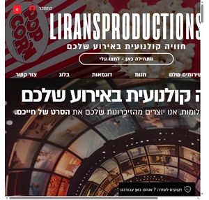 liransproductions סטודיו לעריכת וידאו והפקת מדיה לאירועים