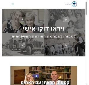 וידאו דוקו אישי - סרט אישי המנציח מורשת משפחתית ואת הגיבור המספר