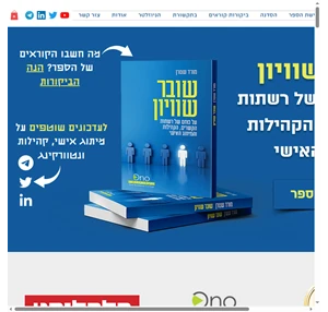 מורד שטרן - על כוחם של רשתות הקשרים הקהילות והמיתוג האישי ישראל