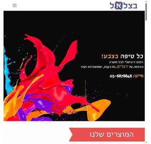 דפוס בצלאל - פתרונות פרסום לעסקים ואירועים