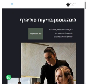 לינה פוליגרף בדיקות פוליגרף