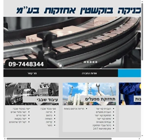 טכניקה בוקשטין אחזקות וניהול בע"מ