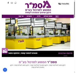 מסמ"ר המסוע למרכול בע"מ תיקון מסוע לשולחנות קופה תיקון מסועים לשולחנות קופה תיקון מסוע לשולחן קופה תיקון מסועים לשולחן קופה