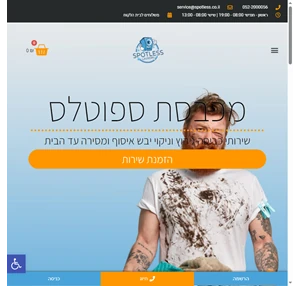 ספוטלס - שירותי כביסה גיהוץ ניקוי יבש משלוחים