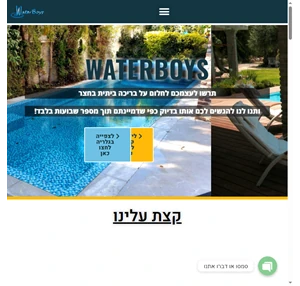 בית - waterboys הקמת בריכות שחייה ביתיות אחזקת בריכות ומגוון עבודות עץ