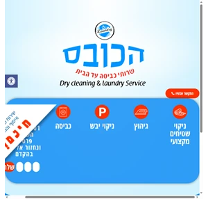 הכובס שירותי כביסה עד הבית