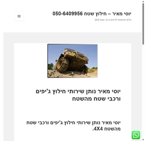 יוסי מאיר נותן שירותי חילוץ ג