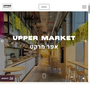 upper market - אפר מרקט - אוכל ביתי מוכן ואיכותי