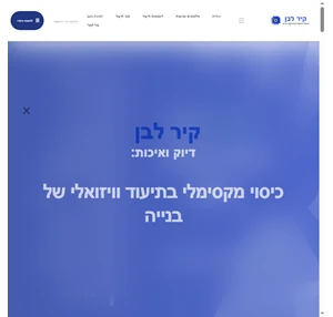 קיר לבן תיעוד ויזואלי בפרויקטי בנייה