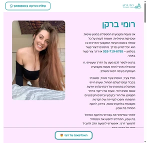 רומי ברקן - מעסה מקצועית