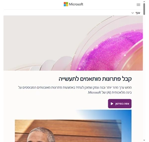 העננים של Microsoft לתעשייה