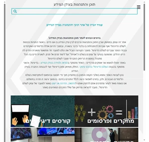 תוכן והתנהגות בעידן המידע