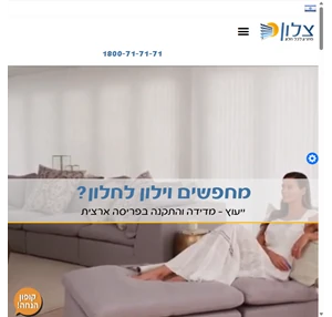 - וילונות צלון