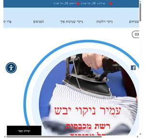 ניקוי יבש עמיר ניקוי יבש ניקוי וילונות