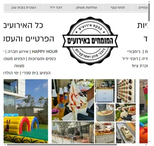 המומחים באירועים הפקת אירועים מתנפחים הפעלות דוכני מזון ואטרקציות