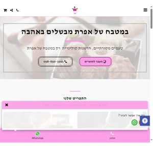 אפרת עיצוב עוגות - במטבח של אפרת מבשלים באהבה