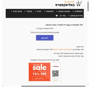 אלי אקספרס בעברית אלי אקספרס באנגלית - לקנות בזול קישורים סודיים