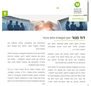 דוד מנור - דוד מנור תקשורת ויח"צ בע"מ