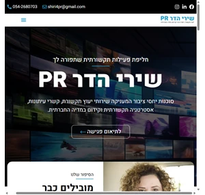 שירי הדר pr - פעילות תקשורתית שתפורה לך - יחסי ציבור להיי טק