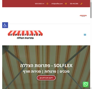 פתרונות הצללה סוככים פרגולות - solflex