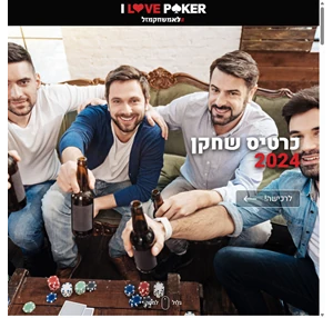 i love poker הקמפיין להסדרת הפוקר בישראל