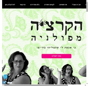 הקרציה מפולניה הילה מיכוביץ סיטון ניהול זמן בשיטת הנדנוד