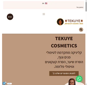 tekuye cosmetics קליניקה מתקדמת בתחום הקוסמטיקה