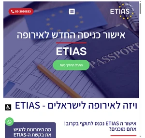 ויזה לאירופה לישראלים - אשרת הכניסה החדשה ויזה ETIAS לאירופה