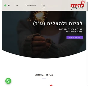 עמותת להיות ולהצליח