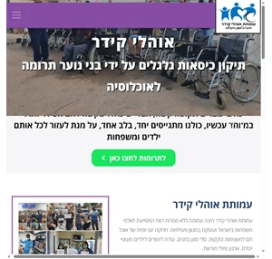 עמותת אוהלי קידר