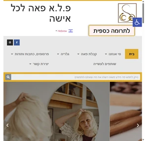 בית - פ.ל.א פאה לכל אישה