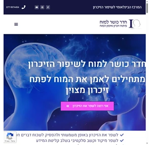 המרכז לשיפור הזיכרון