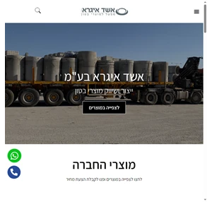 אשד איגרא בע"מ - ייצור ושיווק מוצרי בטון