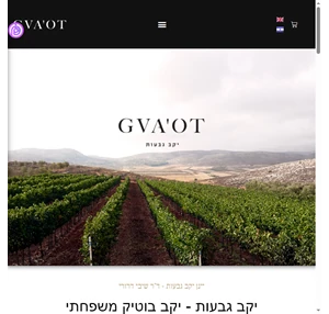 יקב גבעות האתר הרשמי gvaot winery